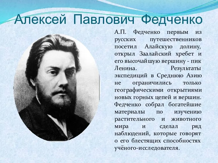 Алексей Павлович Федченко А.П. Федченко первым из русских путешественников посетил Алайскую