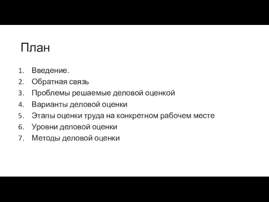 План Введение. Обратная связь Проблемы решаемые деловой оценкой Варианты деловой оценки