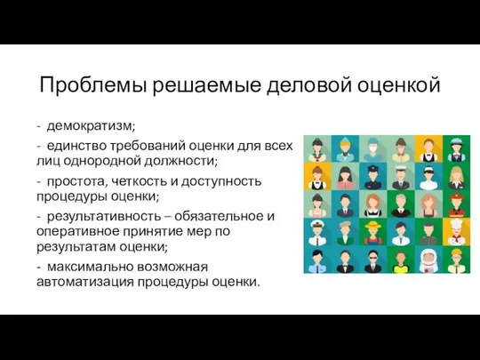 Проблемы решаемые деловой оценкой - демократизм; - единство требований оценки для