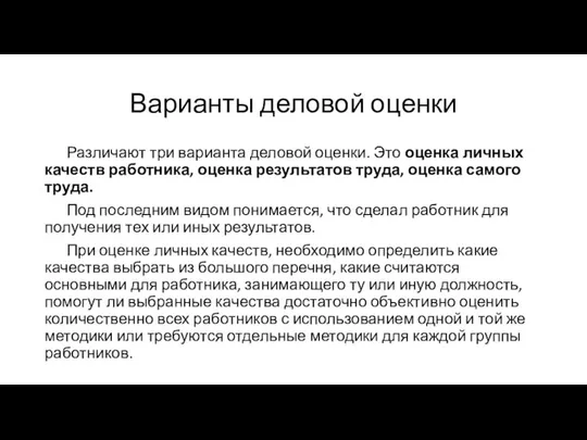 Варианты деловой оценки Различают три варианта деловой оценки. Это оценка личных