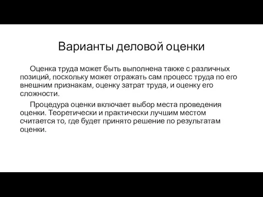 Варианты деловой оценки Оценка труда может быть выполнена также с различных