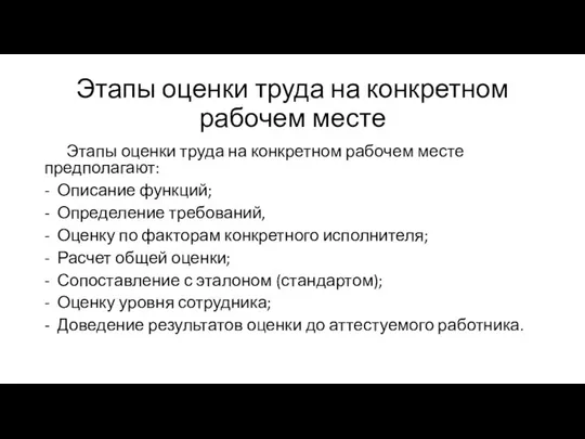 Этапы оценки труда на конкретном рабочем месте Этапы оценки труда на