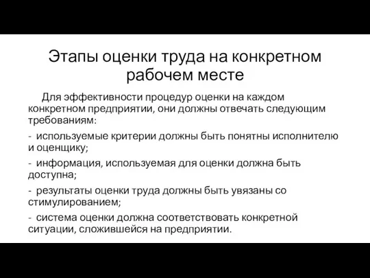 Этапы оценки труда на конкретном рабочем месте Для эффективности процедур оценки