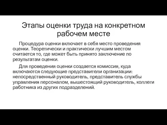 Этапы оценки труда на конкретном рабочем месте Процедура оценки включает в