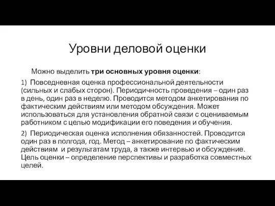 Уровни деловой оценки Можно выделить три основных уровня оценки: 1) Повседневная