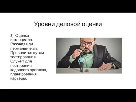 Уровни деловой оценки 3) Оценка потенциала. Разовая или перманентная. Проводится путем