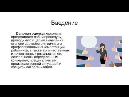 Введение Деловая оценка персонала представляет собой процедуру, проводимую с целью выявления