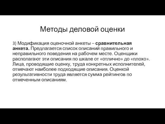 Методы деловой оценки 3) Модификация оценочной анкеты – сравнительная анкета. Предлагается