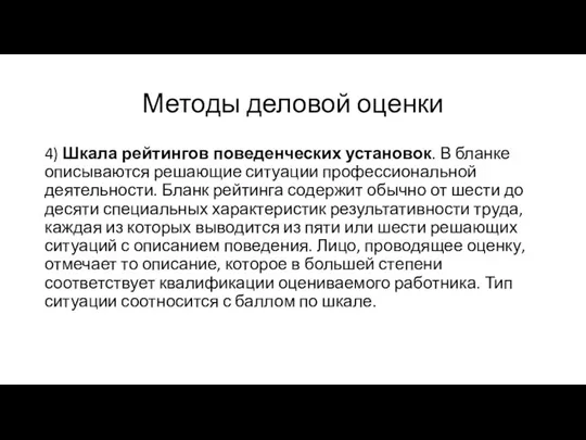 Методы деловой оценки 4) Шкала рейтингов поведенческих установок. В бланке описываются