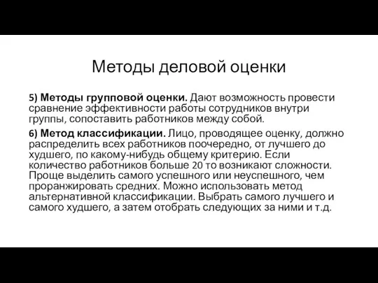 Методы деловой оценки 5) Методы групповой оценки. Дают возможность провести сравнение