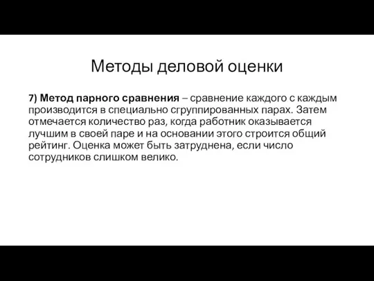 Методы деловой оценки 7) Метод парного сравнения – сравнение каждого с