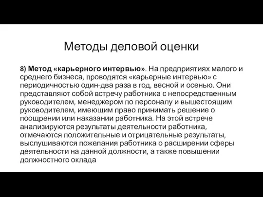 Методы деловой оценки 8) Метод «карьерного интервью». На предприятиях малого и