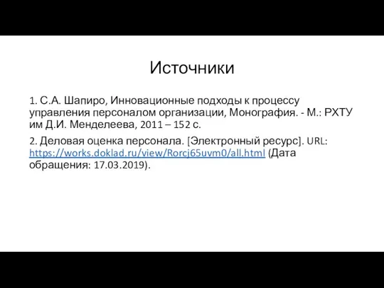 Источники 1. С.А. Шапиро, Инновационные подходы к процессу управления персоналом организации,