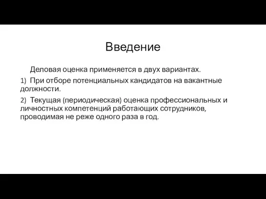 Введение Деловая оценка применяется в двух вариантах. 1) При отборе потенциальных