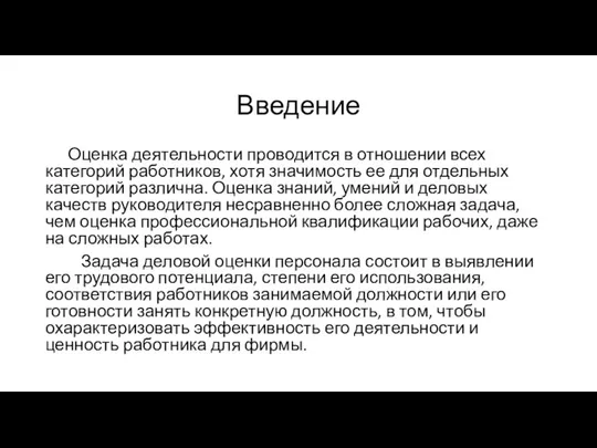 Введение Оценка деятельности проводится в отношении всех категорий работников, хотя значимость