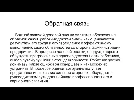 Обратная связь Важной задачей деловой оценки является обеспечение обратной связи: работник