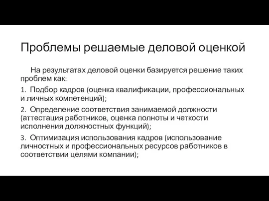 Проблемы решаемые деловой оценкой На результатах деловой оценки базируется решение таких