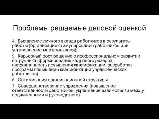 Проблемы решаемые деловой оценкой 4. Выявление личного вклада работников в результаты