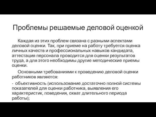 Проблемы решаемые деловой оценкой Каждая из этих проблем связана с разными