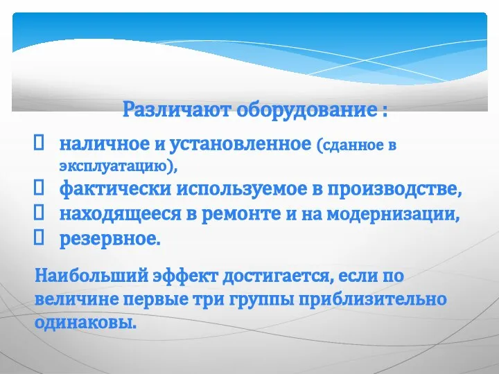 Различают оборудование : наличное и установленное (сданное в эксплуатацию), фактически используемое