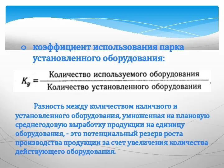 коэффициент использования парка установленного оборудования: Разность между количеством наличного и установленного