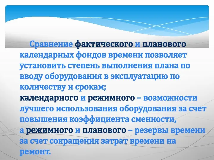 Сравнение фактического и планового календарных фондов времени позволяет установить степень выполнения