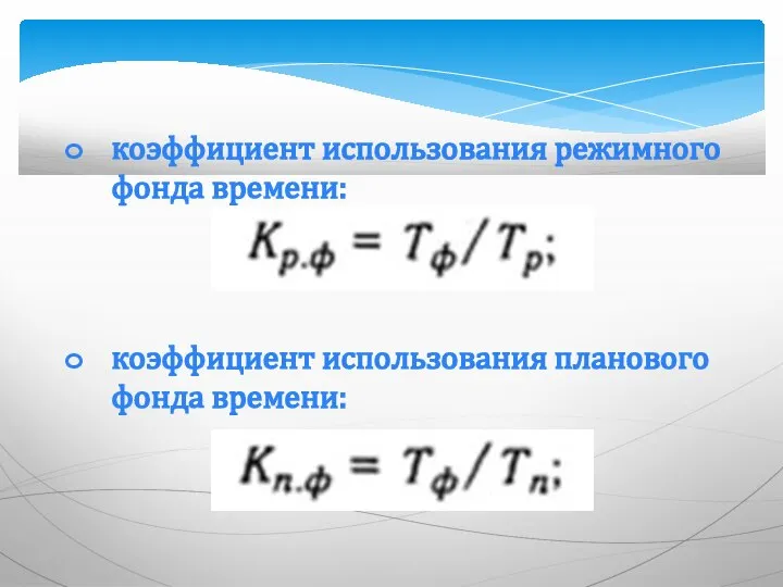 коэффициент использования режимного фонда времени: коэффициент использования планового фонда времени: