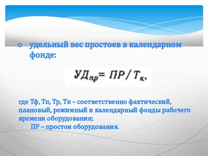 удельный вес простоев в календарном фонде: где Тф, Тп, Тр, Тк