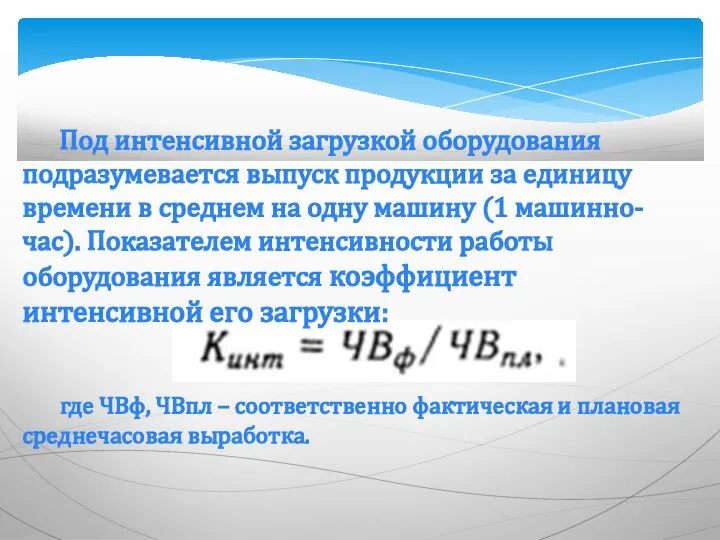 где ЧВф, ЧВпл – соответственно фактическая и плановая среднечасовая выработка. Под