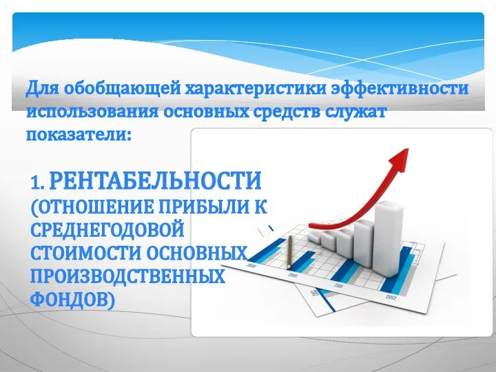 Для обобщающей характеристики эффективности использования основных средств служат показатели: 1. РЕНТАБЕЛЬНОСТИ