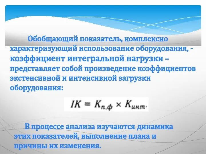 Обобщающий показатель, комплексно характеризующий использование оборудования, - коэффициент интегральной нагрузки –