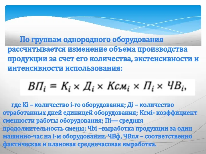 По группам однородного оборудования рассчитывается изменение объема производства продукции за счет