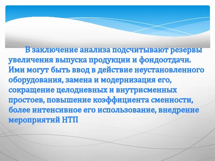 В заключение анализа подсчитывают резервы увеличения выпуска продукции и фондоотдачи. Ими