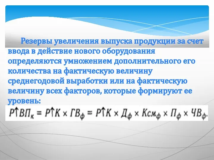 Резервы увеличения выпуска продукции за счет ввода в действие нового оборудования