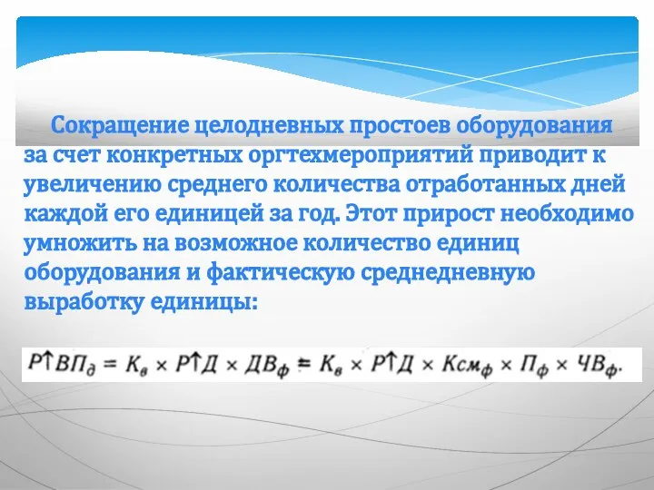 Сокращение целодневных простоев оборудования за счет конкретных оргтехмероприятий приводит к увеличению