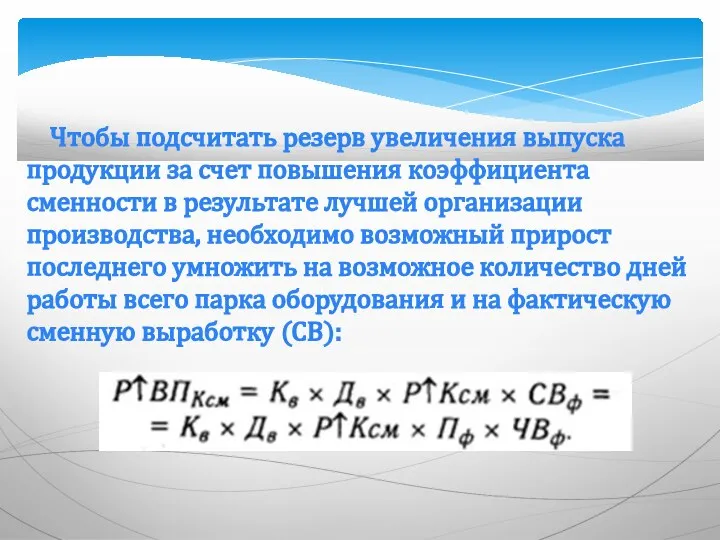 Чтобы подсчитать резерв увеличения выпуска продукции за счет повышения коэффициента сменности