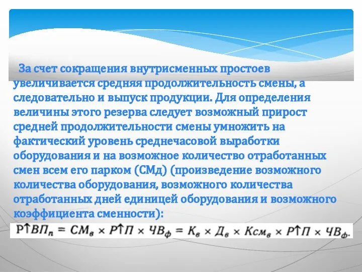 За счет сокращения внутрисменных простоев увеличивается средняя продолжительность смены, а следовательно