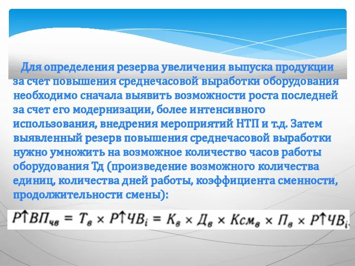 Для определения резерва увеличения выпуска продукции за счет повышения среднечасовой выработки