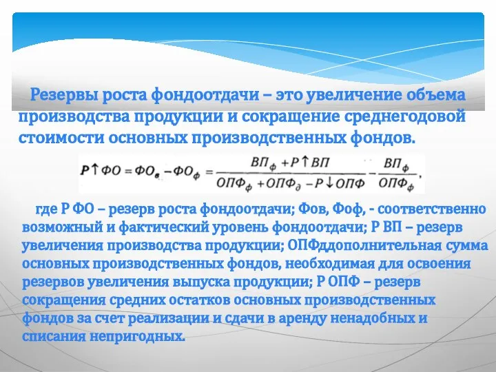 Резервы роста фондоотдачи – это увеличение объема производства продукции и сокращение