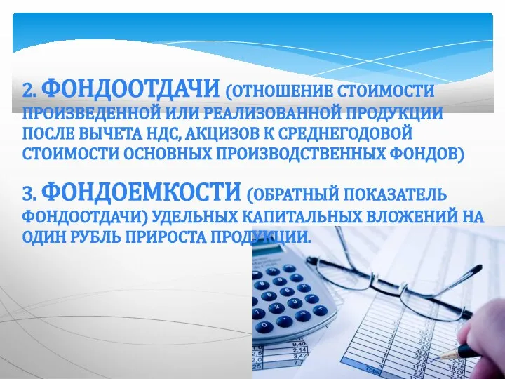 2. ФОНДООТДАЧИ (ОТНОШЕНИЕ СТОИМОСТИ ПРОИЗВЕДЕННОЙ ИЛИ РЕАЛИЗОВАННОЙ ПРОДУКЦИИ ПОСЛЕ ВЫЧЕТА НДС,