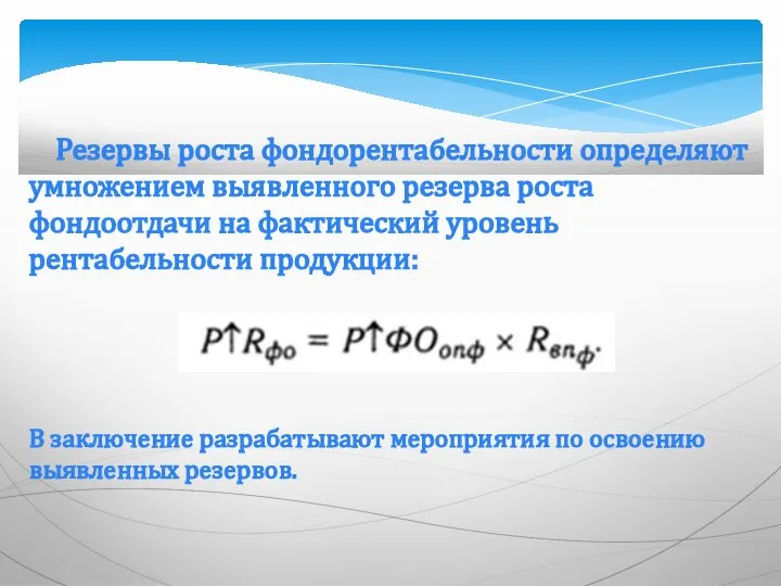 Резервы роста фондорентабельности определяют умножением выявленного резерва роста фондоотдачи на фактический