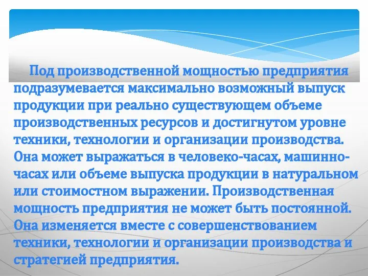 Под производственной мощностью предприятия подразумевается максимально возможный выпуск продукции при реально