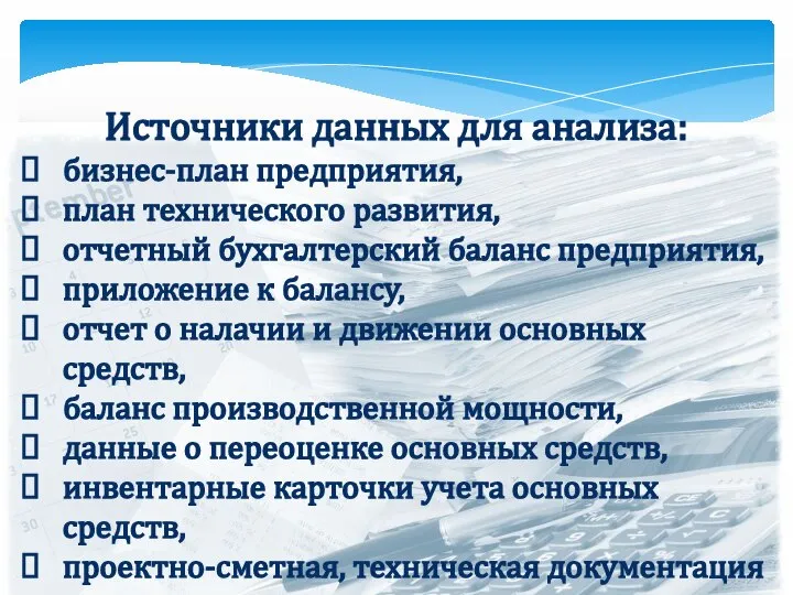 Источники данных для анализа: бизнес-план предприятия, план технического развития, отчетный бухгалтерский