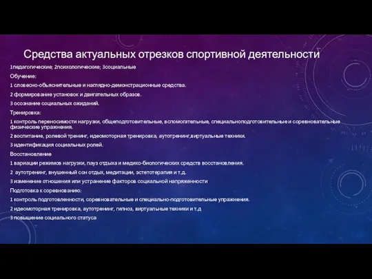 Средства актуальных отрезков спортивной деятельности 1педагогические; 2психологические; 3социальные Обучение: 1 словесно-объяснительные