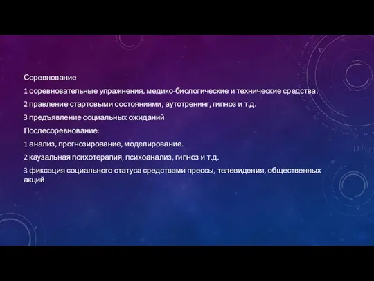 Соревнование 1 соревновательные упражнения, медико-биологические и технические средства. 2 правление стартовыми