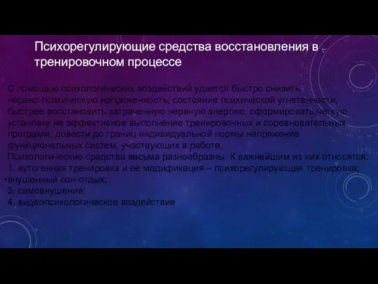 Психорегулирующие средства восстановления в тренировочном процессе С помощью психологических воздействий удается