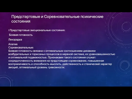 Предстартовые и Соревновательные психические состояния I Предстартовые эмоциональные состояния: Боевая готовность