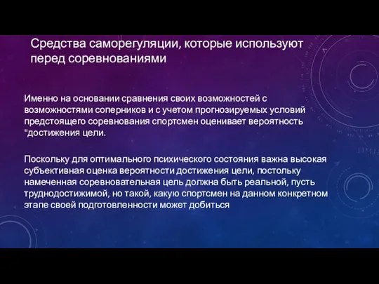 Средства саморегуляции, которые используют перед соревнованиями Именно на основании сравнения своих