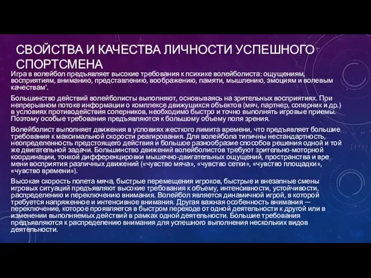 СВОЙСТВА И КАЧЕСТВА ЛИЧНОСТИ УСПЕШНОГО СПОРТСМЕНА Игра в волейбол предъявляет высокие