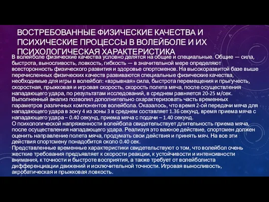 ВОСТРЕБОВАННЫЕ ФИЗИЧЕСКИЕ КАЧЕСТВА И ПСИХИЧЕСКИЕ ПРОЦЕССЫ В ВОЛЕЙБОЛЕ И ИХ ПСИХОЛОГИЧЕСКАЯ